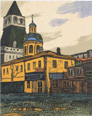 Павлов Иван Николаевич. Лот из 16 линогравюр из папки «Уголки Москвы в гравюрах Ивана Павлова»